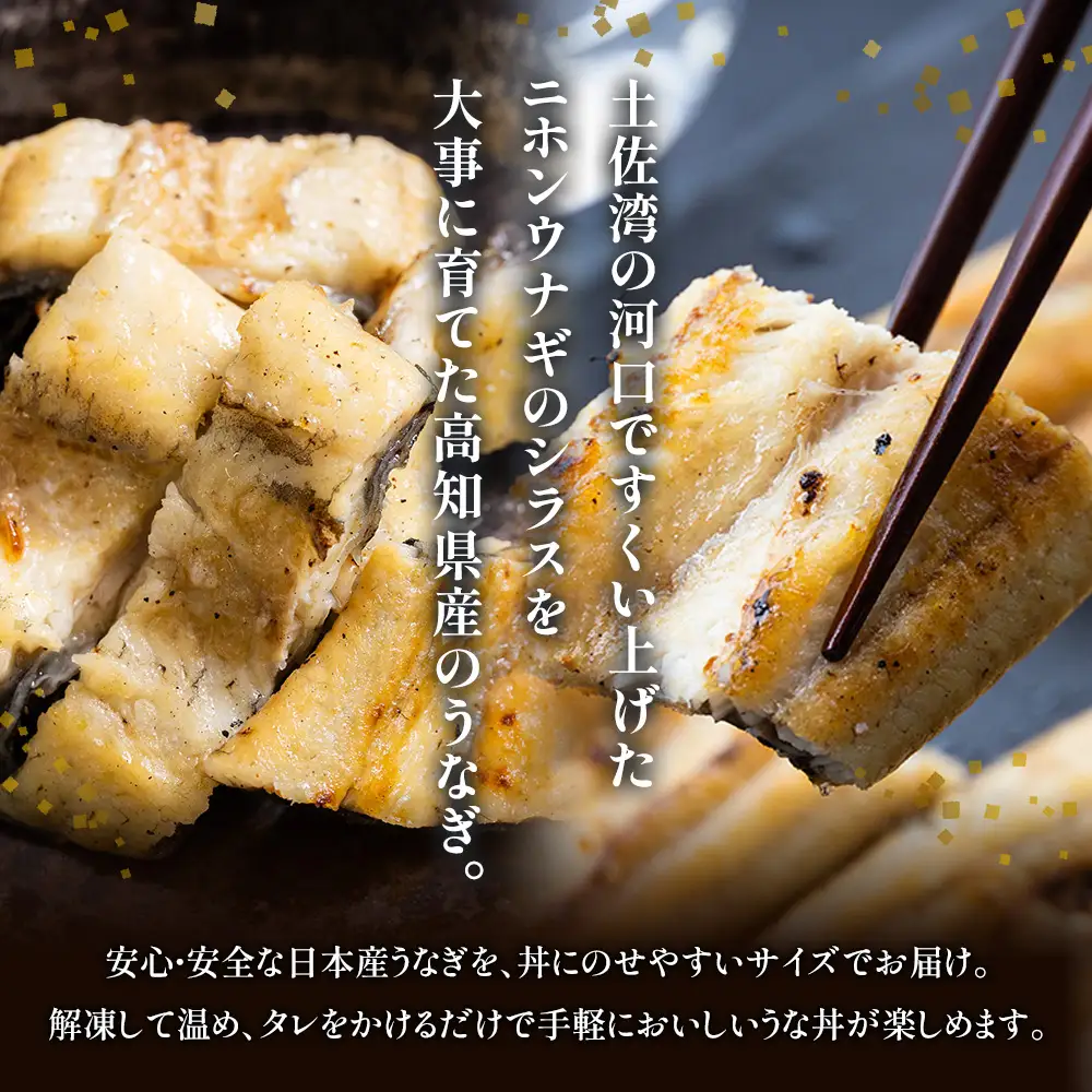 【10日程度で発送】贈答用 高知県産鰻の白焼き120～130ｇ3尾 刻み鰻50ｇ×5袋 蒲焼きのタレ5袋 天日塩20ｇ yw-0131