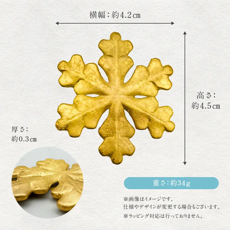 FYN5-049 西川町 工芸品 純金(K24) 雪の結晶 34g 純金 金金 金 24金 K24 K ゴールド 日本製 ハンドメイド 手作り 置物 オブジェ 貴金属 ジュエリー 贈答 贈り物 ギフト 記念日 誕生日 プレゼント X線分析検査証明書付 山形県 月山