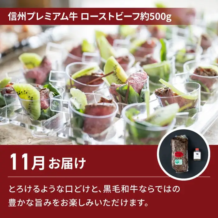【2回定期便】信州プレミアム牛肉（ローストビーフ 約500g）・シャインマスカット 2房｜【小田切牧場／JA信州うえだ】ぶどう 葡萄 大粒 果物 フルーツ 和牛 頒布会 長野