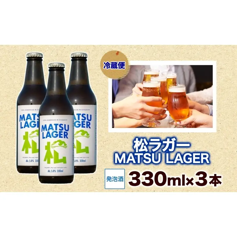 松ラガー MATSU LAGER 330ml 3本 発泡酒 松の葉 生ぼっくり ホップ フルーティー 酒 お酒 アルコール 晩酌 宅飲み リフレッシュ アウトドア レジャー お祝い ギフト 贈り物 手土産 ご褒美 湘南 GreenBeachbrewery 茅ヶ崎市 神奈川県