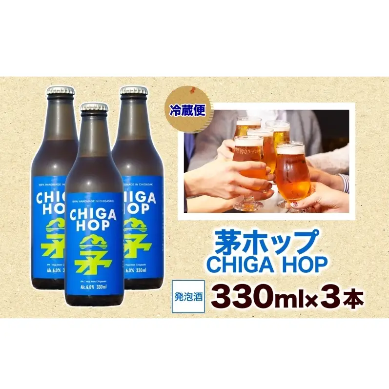 茅ホップ CHIGA HOP 330ml 3本 発泡酒 ホップ フルーティー 酒 お酒 アルコール 晩酌 宅飲み リフレッシュ アウトドア レジャー お祝い ギフト 贈り物 手土産 ご褒美 湘南 GreenBeachbrewery 茅ヶ崎市 神奈川県