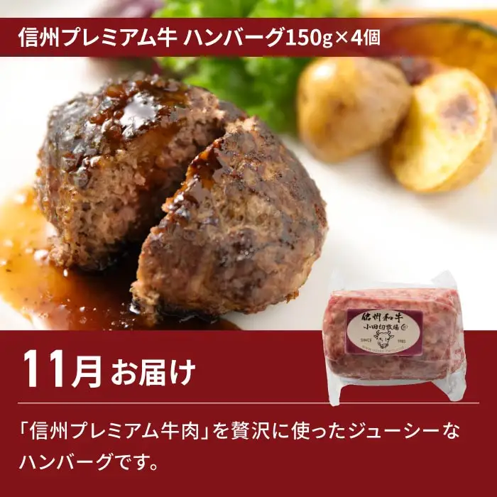 【2回定期便】信州プレミアム牛肉（ハンバーグ4個）・シャインマスカット 2房｜【小田切牧場／JA信州うえだ】ぶどう 葡萄 大粒 果物 フルーツ 和牛 頒布会 長野