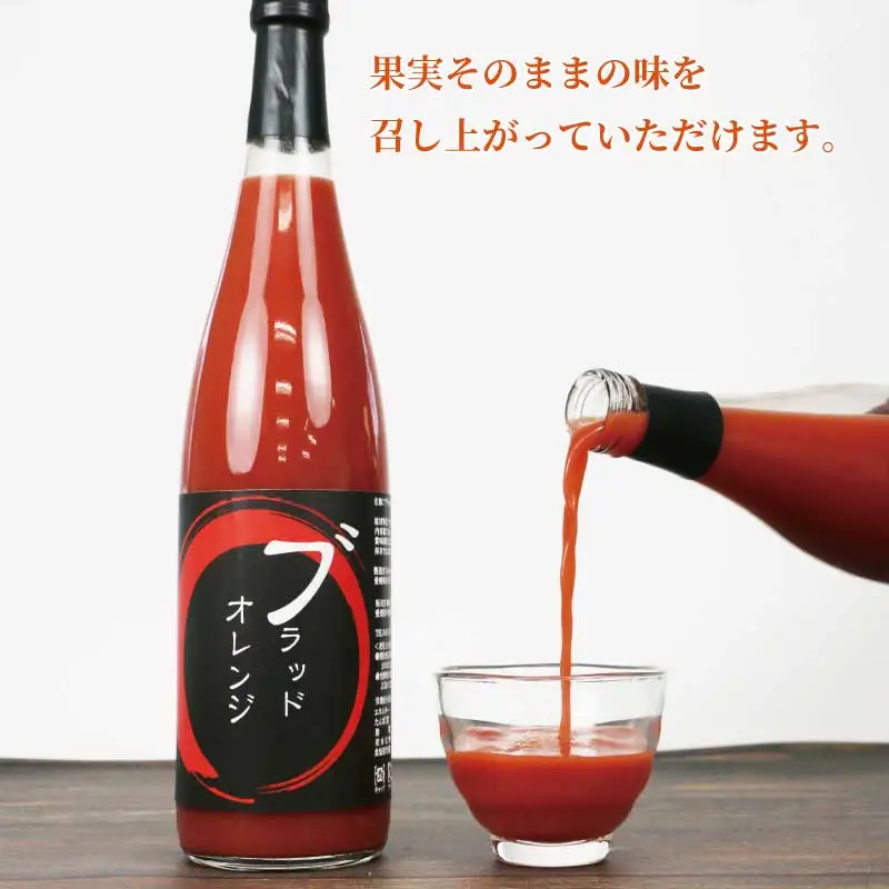 ブラッドオレンジ ジュース 720ml× 4本 セット 元気や フルーツジュース ストレートジュース ストレート ブラッド オレンジ 蜜柑 mikan 100％ジュース 果汁 100％ 飲料 柑橘 果物 フルーツ 産地直送 数量限定 国産 愛媛 宇和島 H020-176020