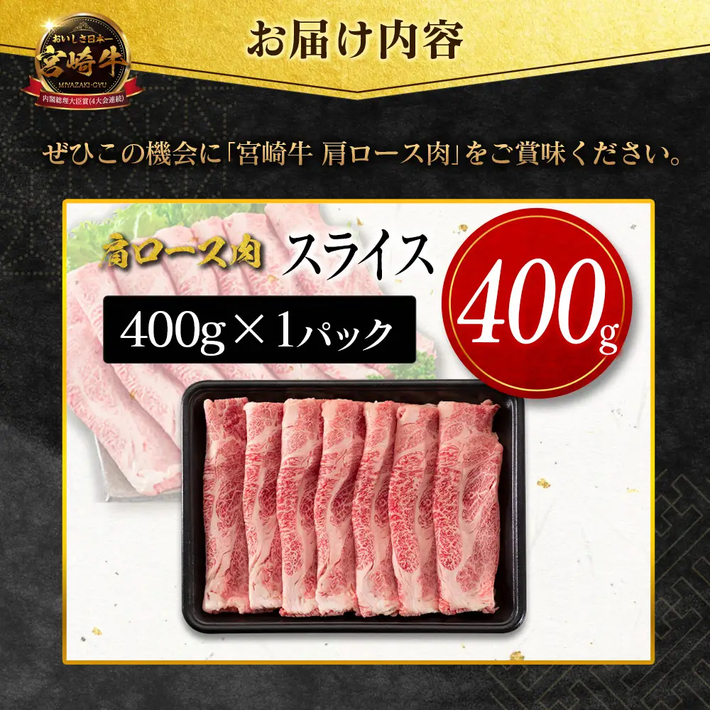 14営業日以内出荷 宮崎牛 肩ロース肉 スライス 計400g SB710-S-14D