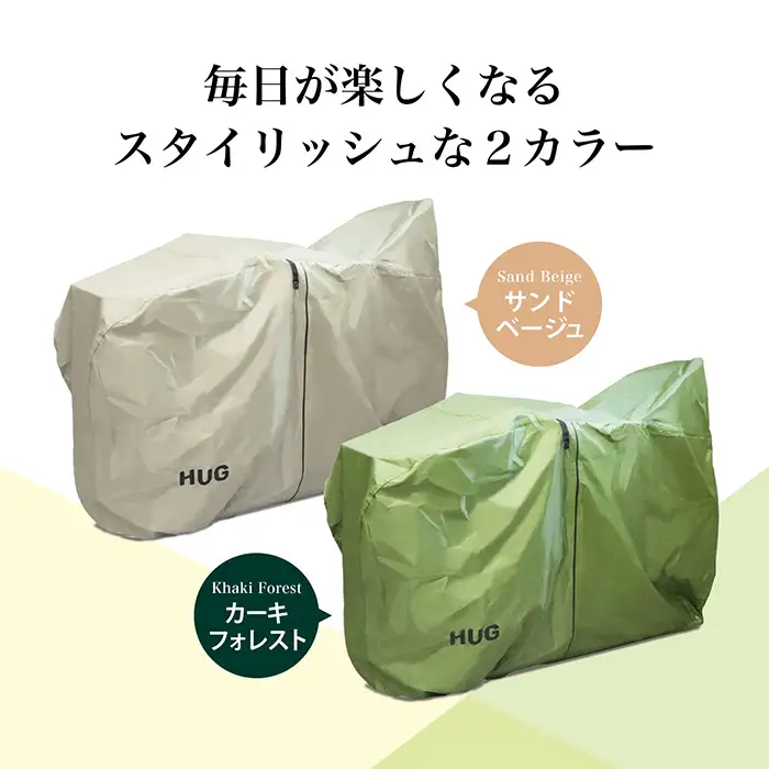 Hug 自転車カバー(サンドベージュ) ハイバック チャイルドシート 対応 レインカバー 防水 風よけ 雨よけ ママチャリ 破れない hug じてんしゃ UVカット 子供乗せ 厚手 丈夫 大判 自転車 カバー 子ども乗せ 26インチ 新登場 【m109-08-B】【アーチリテイルズ】