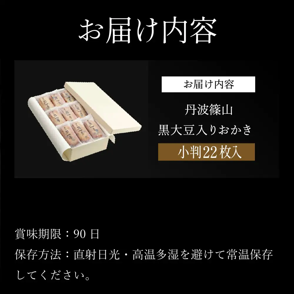 パリッと香ばしい黒豆入りおかき 紙箱入り小判22枚 TO-B