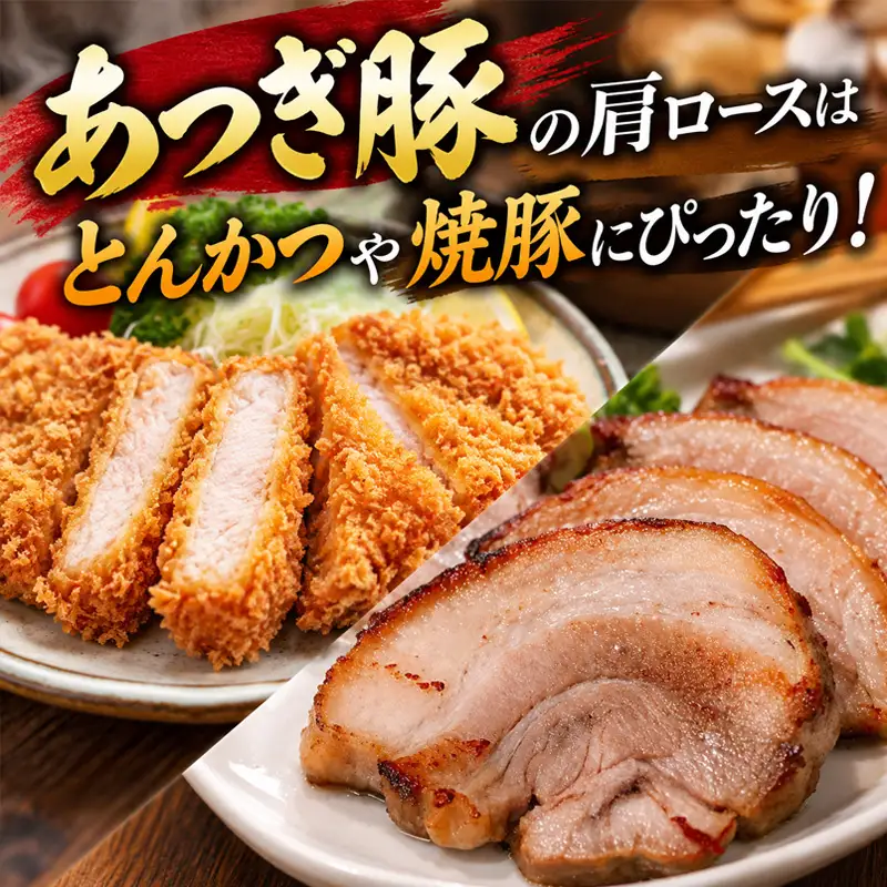 あつぎ豚 肩ロース ブロック 約1kg｜肉 肩ロース
