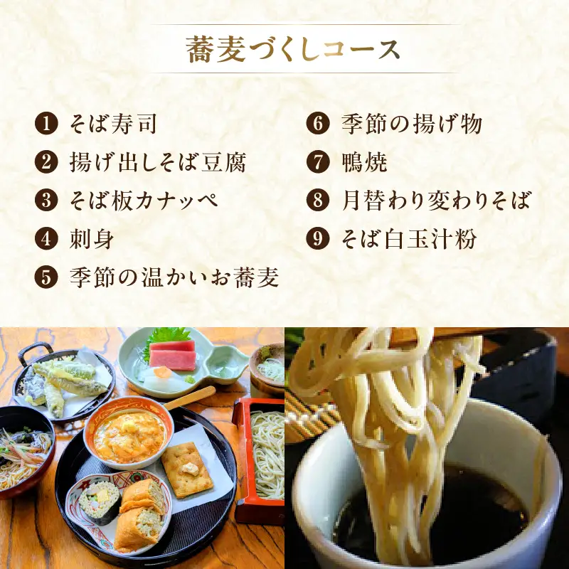 【芝大門更科布屋】そば会席ディナー「蕎麦づくしコース」ペアチケット