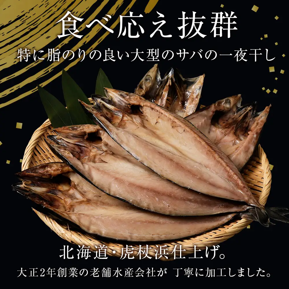 低温熟成一夜干し大トロさば1枚 ＜虎杖浜加工＞ AA041