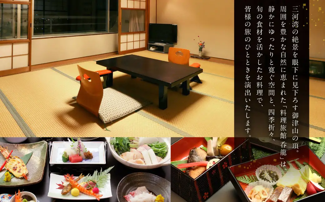 料理旅館吞龍 ペア ご宿泊券 （ 2名様 ）【 2027年5月下旬まで発送予定 】