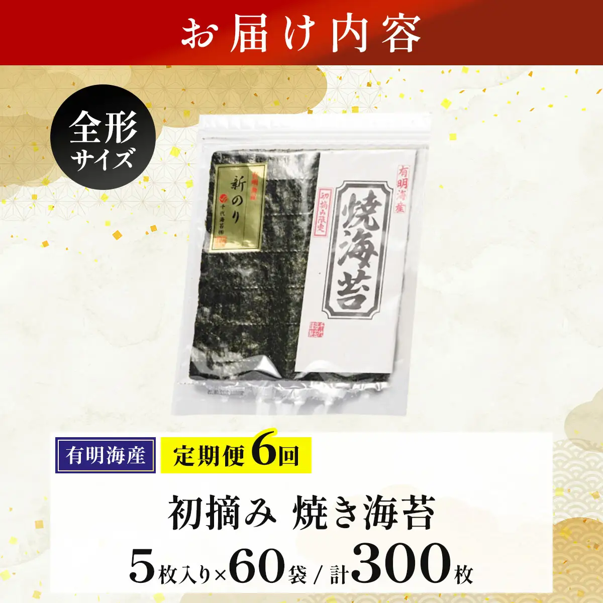 ＜定期便・全6回>初摘み新海苔 焼海苔10袋セット 全形5枚×10袋 福岡有明のり
