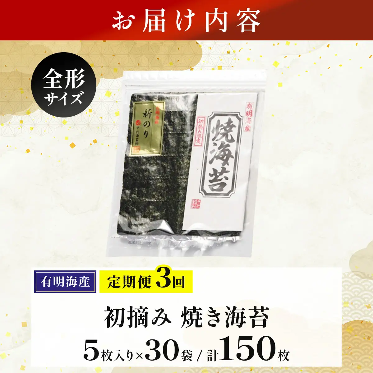 ＜定期便・全3回＞初摘み新海苔 焼海苔10袋セット 全形5枚×10袋 福岡有明のり