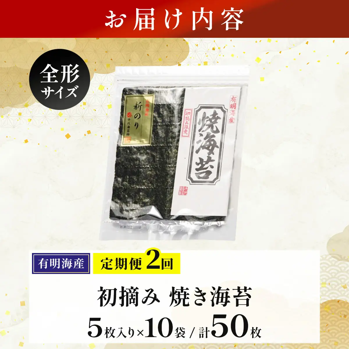 ＜定期便・全2回＞初摘み新海苔 焼海苔5袋セット 全形5枚×5袋 福岡有明のり