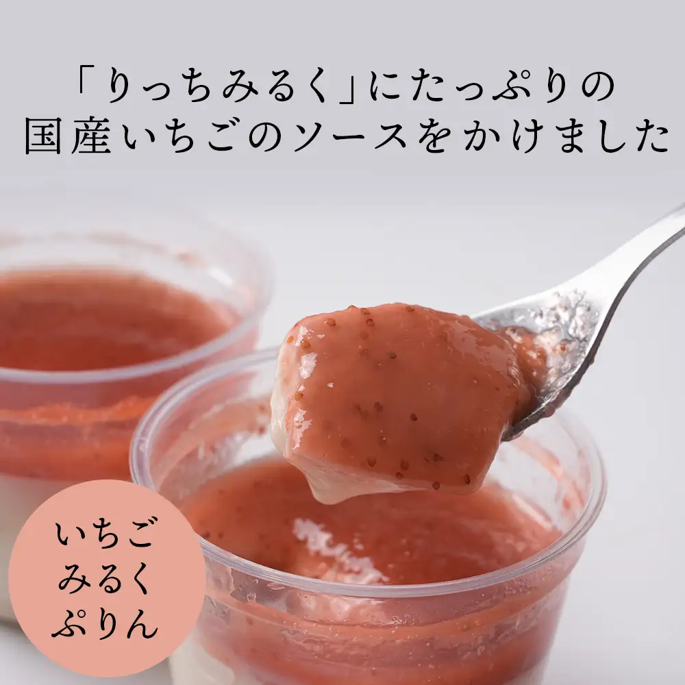 ぷりんセット(いちごとりっちみるく)各4個計8個×1セット