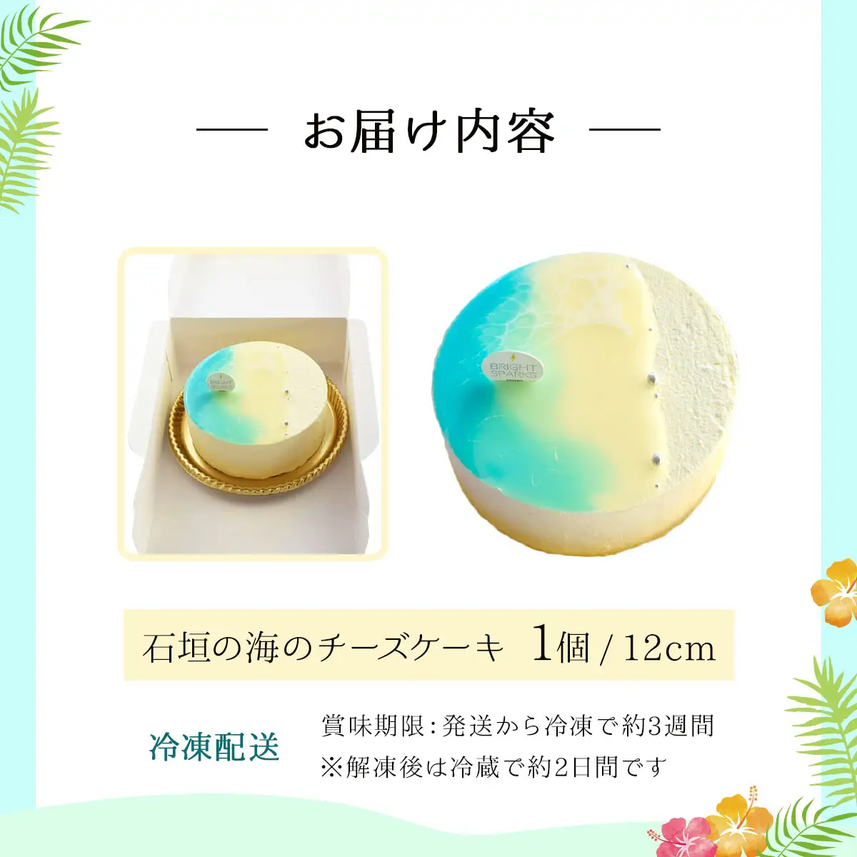 石垣の海のチーズケーキ 12cm