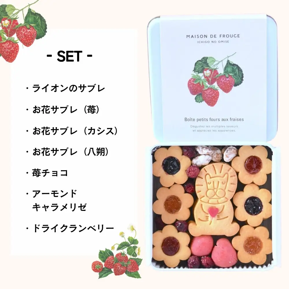 【メゾン・ド・フルージュ】季節のクッキー缶｜京都 苺スイーツ専門店 人気クッキー缶［ MAISON DE FROUGE 数量・期間限定 サブレ 苺チョコ クランベリー はっさく 贅沢 ご褒美 グルメ おすすめ 手作りクッキー ギフト プレゼント お取り寄せ 通販 送料無料 ]
