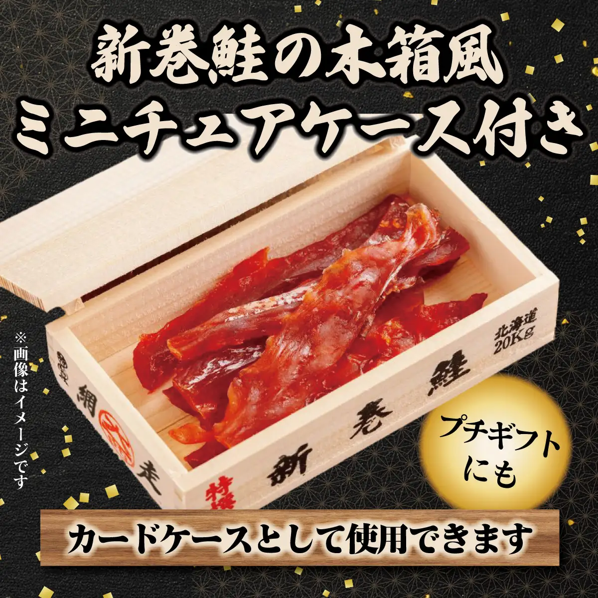鮭とば（新巻鮭木箱風ミニチュアケース付き）30g×5個セット ABBI013