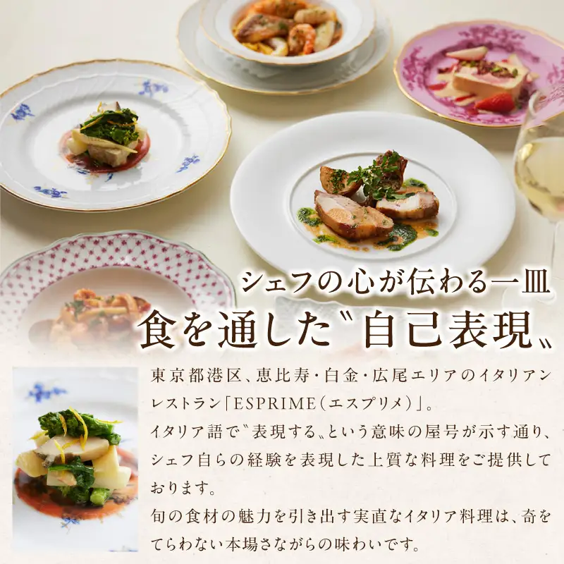 【ESPRIME（エスプリメ）】《ランチ・ディナー共通》シェフ特別おまかせコース 1名様分（ぐるなびセレクション）