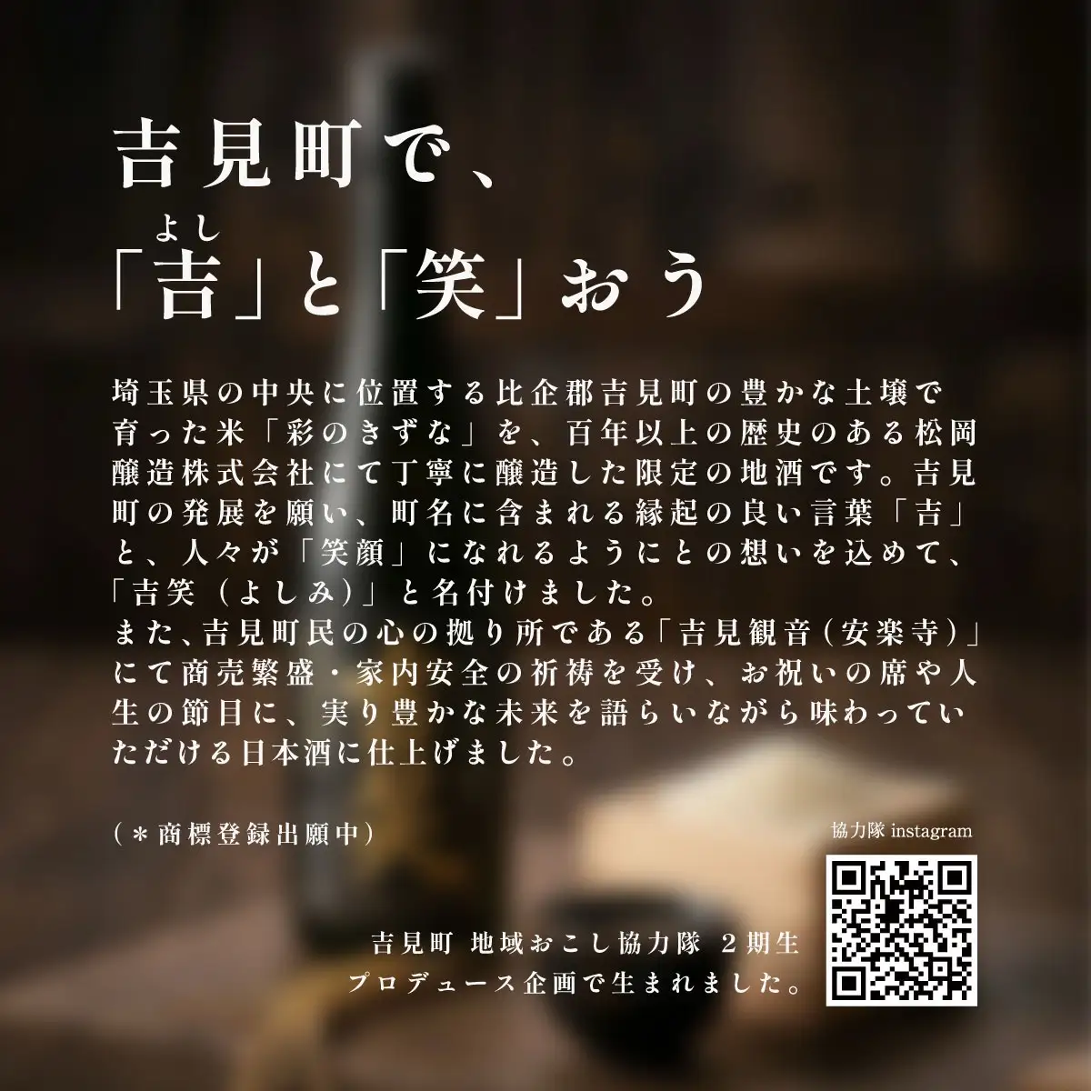 【瓦屋店】埼玉県吉見産 彩のきずな100％使用 純米吟醸酒「吉笑-Yoshimi-」500ml