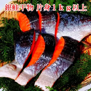 厚切り 銀鮭 干物セット 切身 【6～7切】1kg以上 (a12-305)