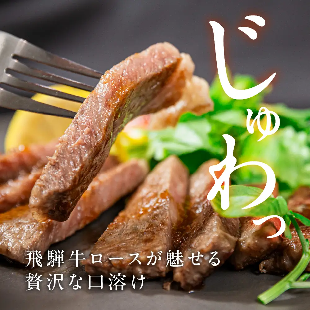 飛騨牛ロースステーキ 山武商店 ステーキ 2枚