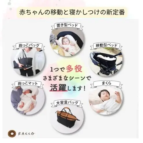 ベビー寝床「DEEP RACCO」ベビー用品 赤ちゃん 子供 寝かしつけ 日用品