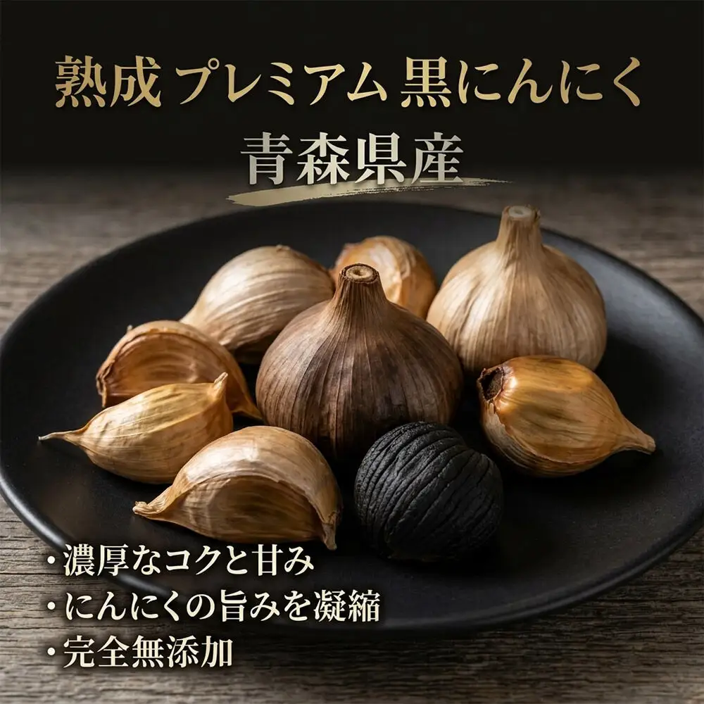 青森県産熟成プレミアム黒にんにく 600g（高級品種白玉王使用） 青森にんにくファーム