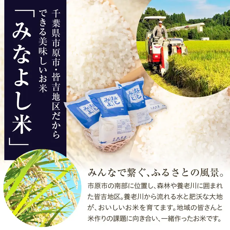 みなよし米【市原産コシヒカリ】10kg（5kg×2袋）