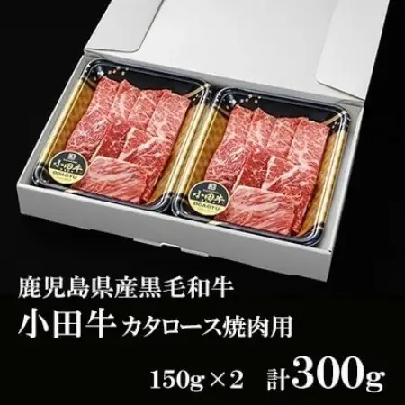 【のし付き・お中元】鹿児島県産黒毛和牛「小田牛」カタロース焼肉用　計300g【配送不可地域：離島】【1752076】