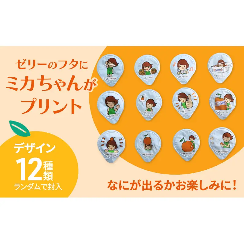 ミカちゃんのおやつゼリー 30個入×4袋 ゼリー みかん ミカン お菓子 おやつ デザート ひと口サイズ 手軽 三ヶ日みかん 濃厚 お弁当 シャーベット 静岡 浜松市
