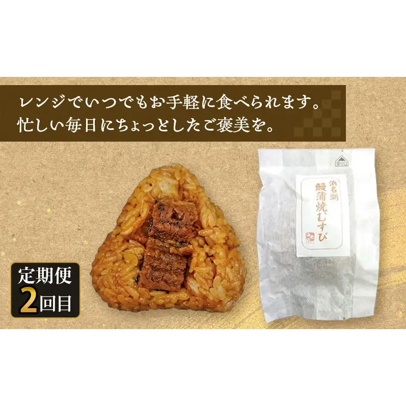 【定期便4回 3か月毎】うなぎ食べ比べセット（浜名湖産うなぎ蒲焼 2尾 合計220g以上、浜名湖鰻蒲焼むすび 7個セット、浜名湖産うなぎ白焼 2尾 合計約220g、浜名湖産うなぎ きざみ蒲焼 約50g×5袋）静岡 浜松市
