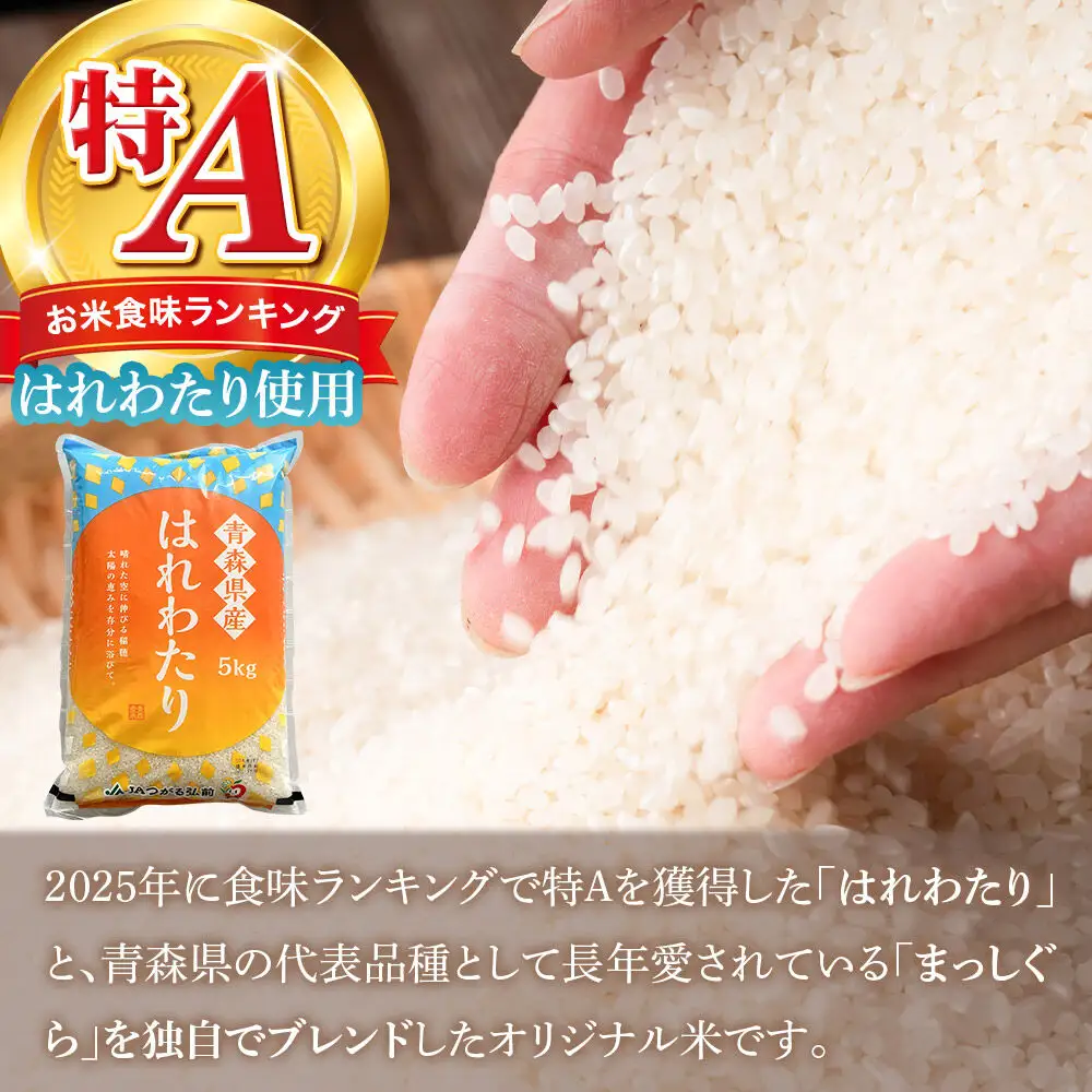米 JAつがる弘前オリジナル米【白米】10kg