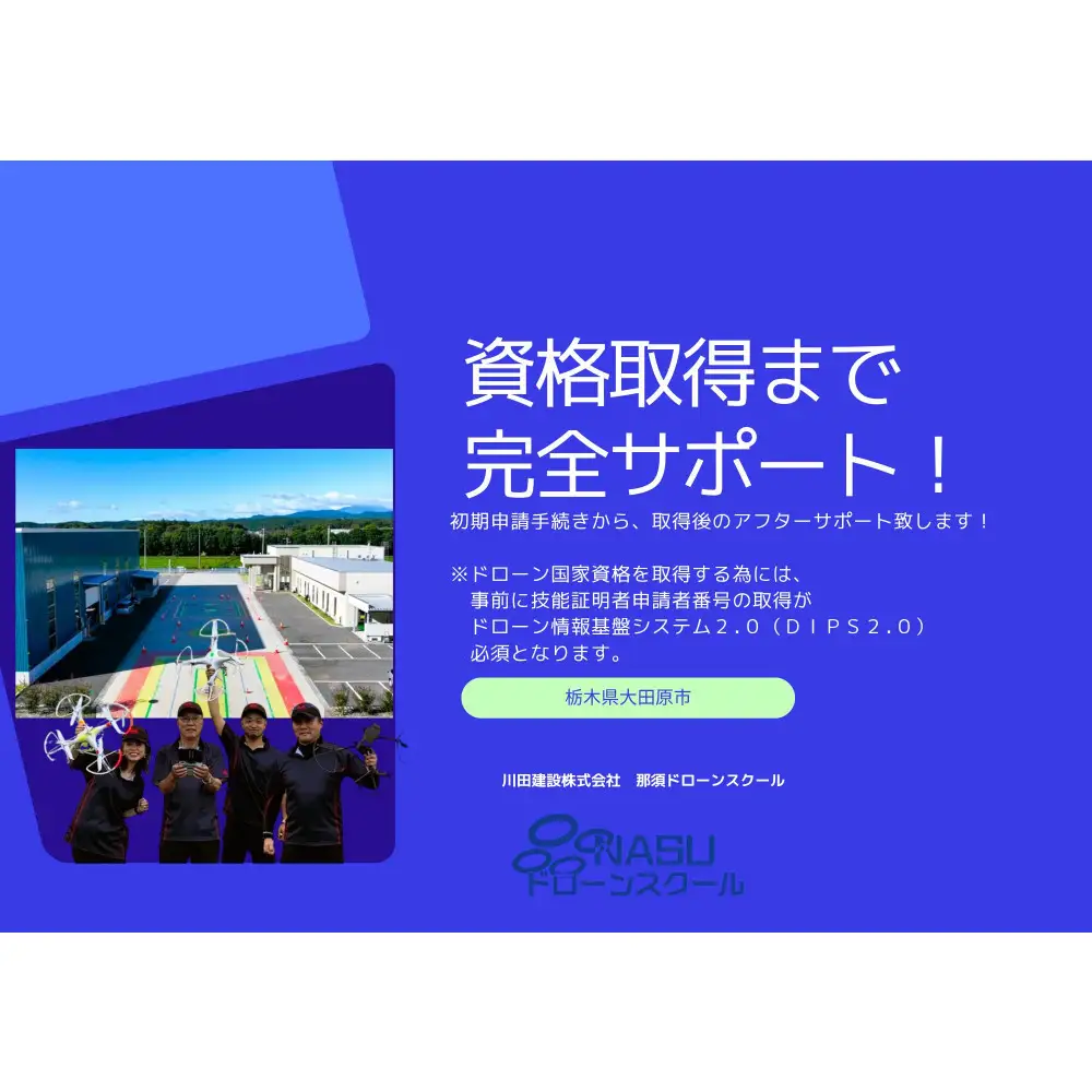 ドローン 二等無人航空機操縦士　経験者　基本（昼間）・夜間・目視外コース ｜ 国家資格 操縦 体験 業務用ドローン 資格 免許 取得 訓練 操縦士