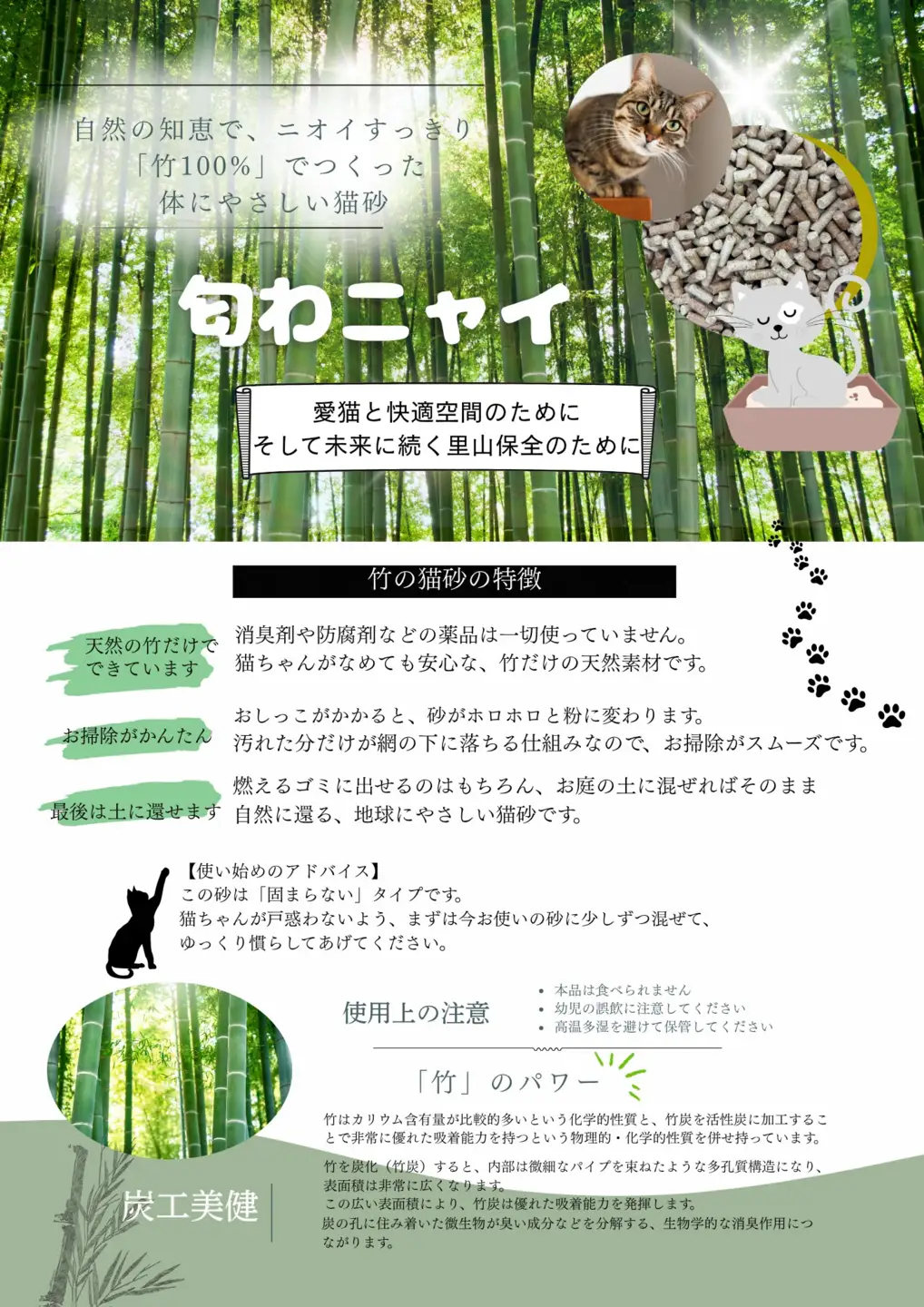 国産天然竹100％の安心猫砂「匂わニャイ」 3L | ねこ 猫 猫砂 竹 天然 国産 消臭 消臭剤