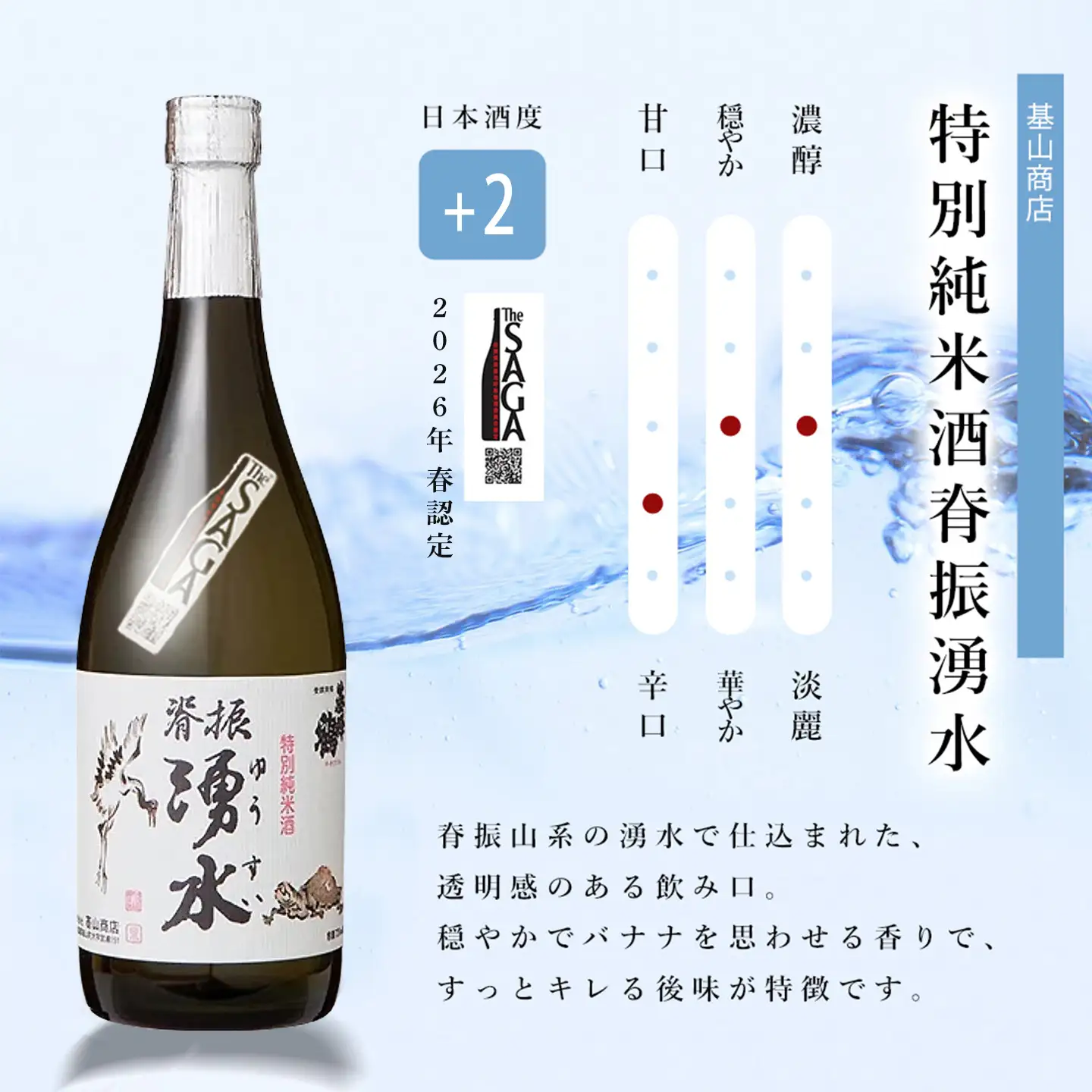 基峰鶴「脊振湧水」とSAGA認定酒光武酒造場「純米酒光武」飲み比べ合計2本セット K029008
