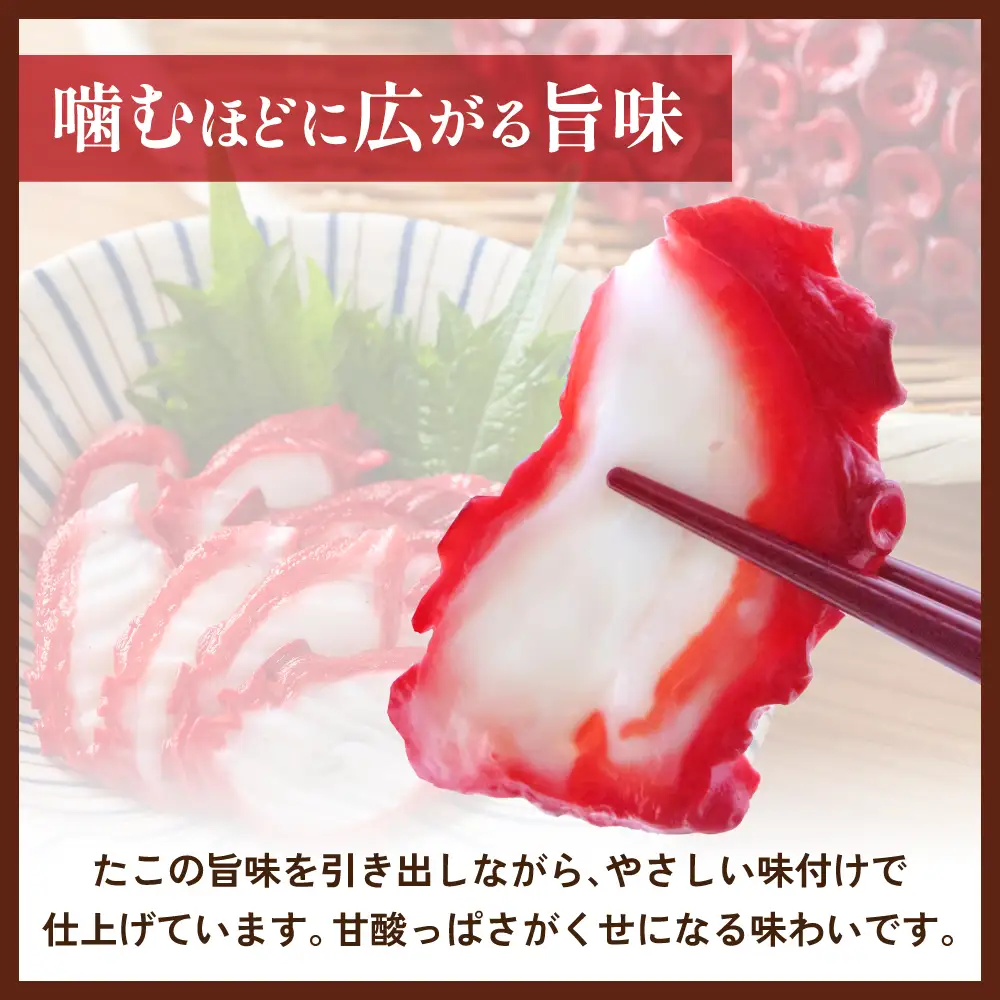 カット 酢だこ 柔らか煮 タコ おつまみ ごはんのお供 R021-016
