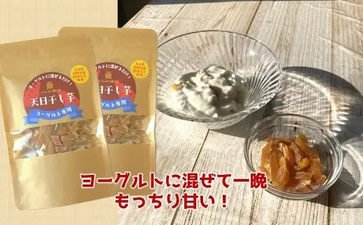 干し芋で炊き込みご飯 ＆ ヨーグルトに入れて楽しむ干し芋セット　ぐらんまの天日干し芋　べにはるか　添加物不使用