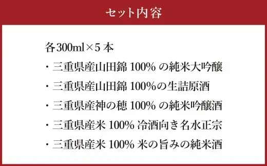 細川酒造 飲み比べ 300ml セット （ 5本 ） お酒 酒 おさけ さけ アルコール 日本酒 純米吟醸 純米酒 純米大吟醸 詰め合わせ 詰合せ ギフト 贈答