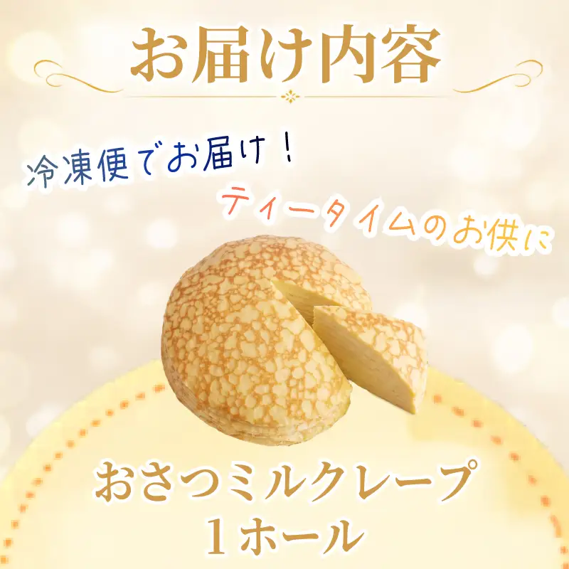 おさつのミルクレープ ホール 1個 さつまいも ミルクレープ 