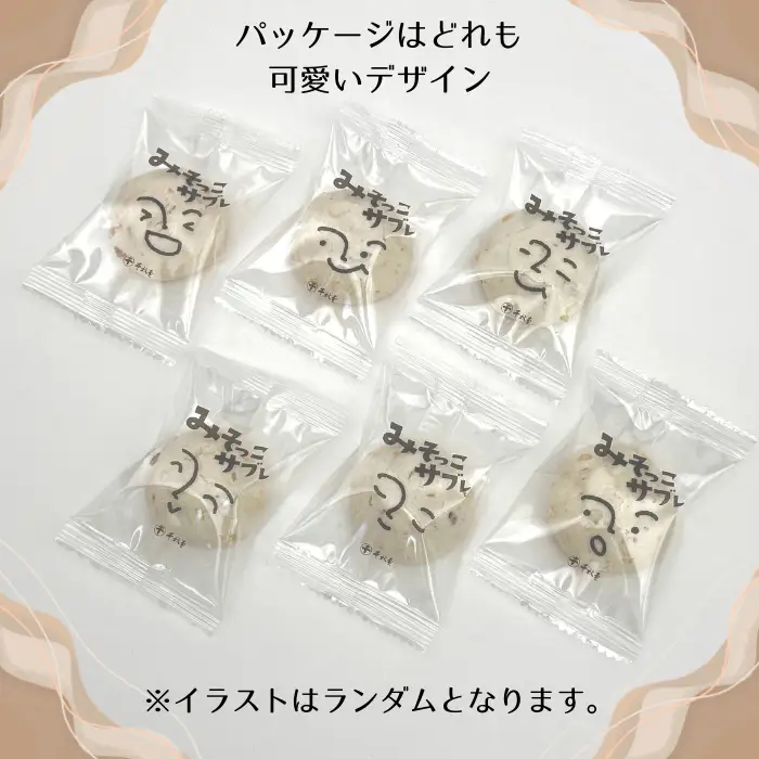 みそっこサブレ 個包装 6個 【千秋堂】 菓子 お菓子 おかし おやつ 焼菓子 焼き菓子 サブレ クッキー スイーツ 赤味噌 味噌 みそ お土産 おみやげ 手土産 自宅用 家庭用 プレゼント ギフト お茶菓子 おいしい 美味しい ６個 小分け 小袋 お裾分け おすすめ 人気 岩手県 雫石町 送料無料