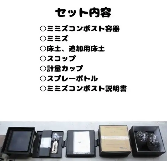 金子みみずちゃんの家特別セット【配達不可：離島】
