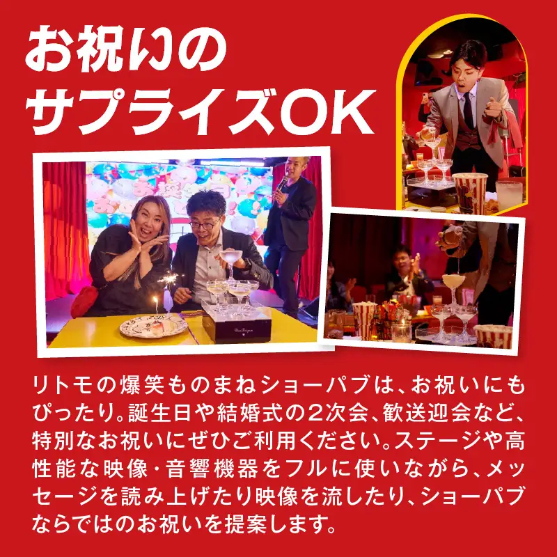 爆笑ものまねショーレストラン麻布十番リトモのオードブル付き飲み放題貸切体験