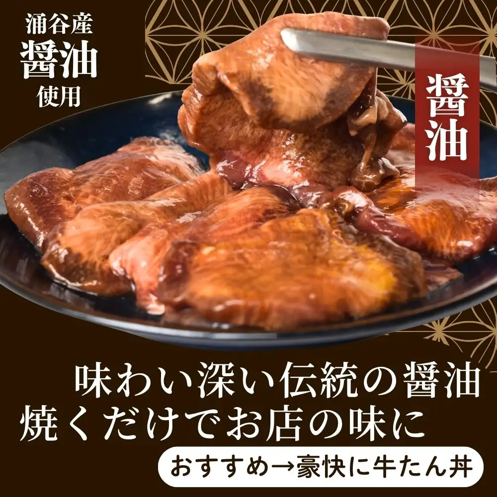 牛タン 黄金牛たん醤油味（涌谷産醤油使用）1kg【tontaro010】