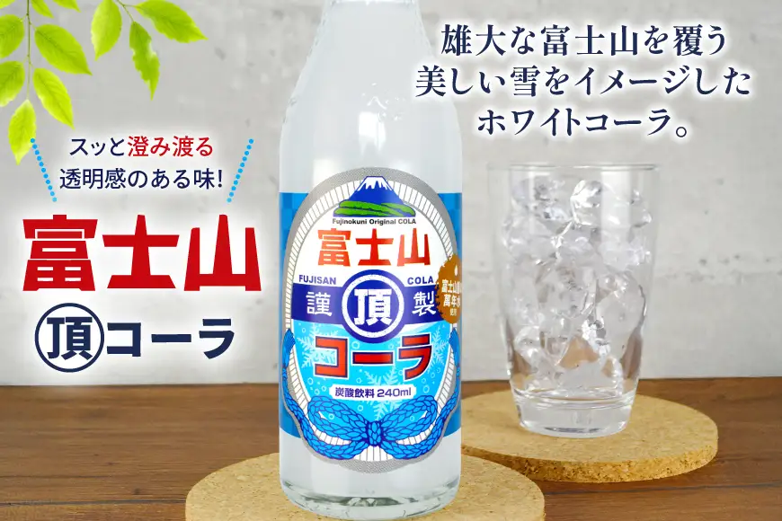 富士山サイダー 富士山頂コーラ セット 各5本 計10本