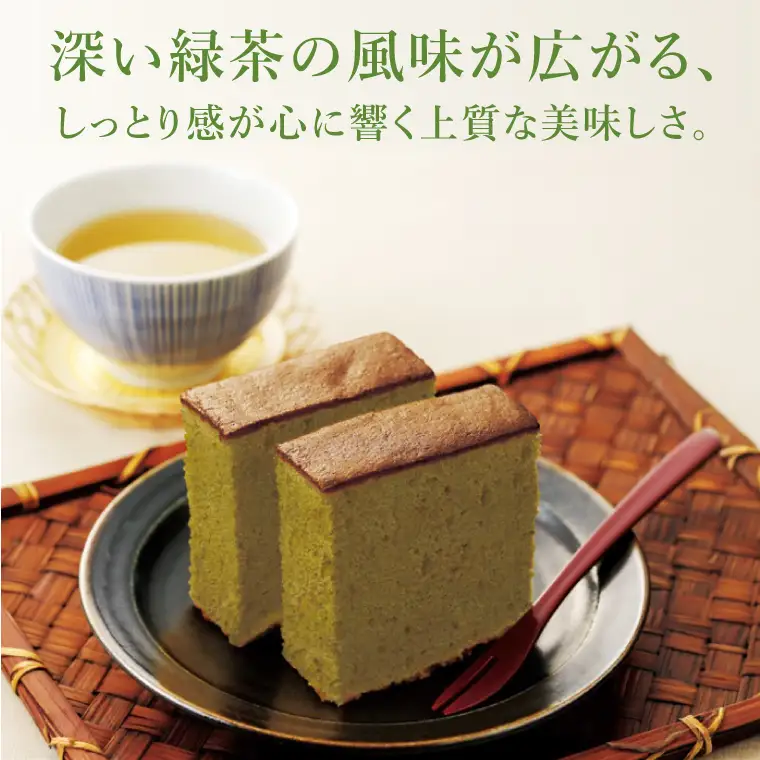 【茨城の銘茶】 さしま茶 使用 オリジナル カステラ カット2切れ｜焼き菓子 和菓子 茨城県 取手市（CG024）