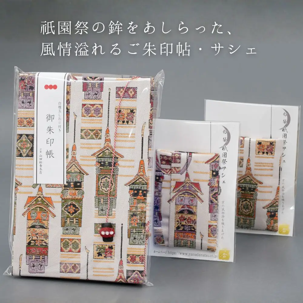 【山田松香木店】祇園祭 朱印帖 匂袋セット［ 京都 老舗 御朱印 御朱印帳 朱印 御朱印セット 人気 おすすめ お取り寄せ 通販 送料無料 ふるさと納税 ］