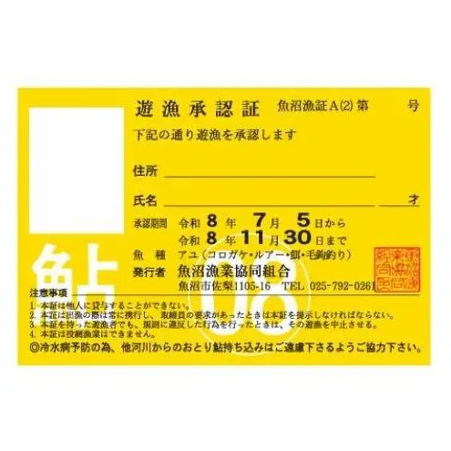 遊漁年券A2あゆ　竿釣（コロガケ、ルアー、餌、毛鉤釣りのみ）（但し魚沼漁業協同組合の範囲内に限ります）