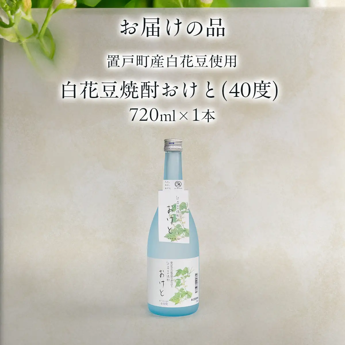 白花豆焼酎おけと(40度) 1本 OTI003