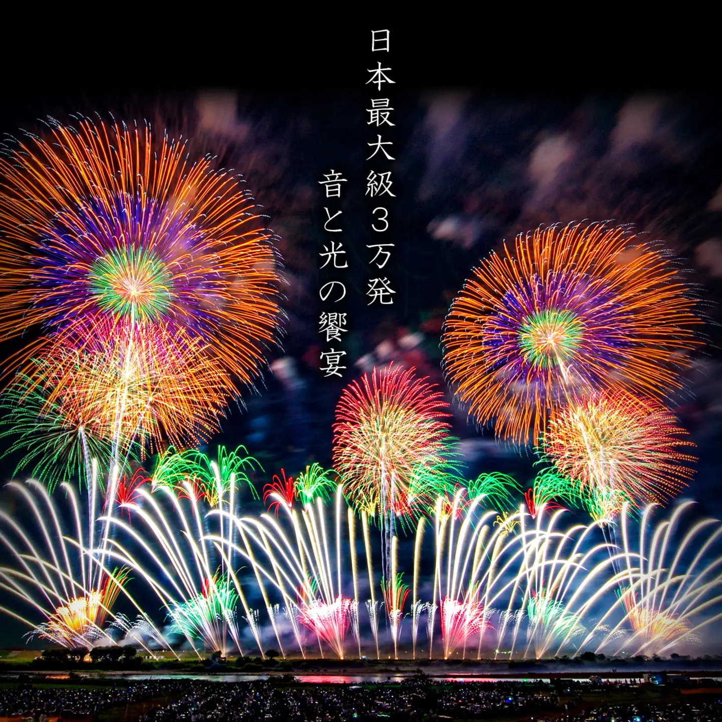 【2026年9月19日(土)開催】第39回利根川大花火大会 観覧チケット「椅子D(1名)」K2721