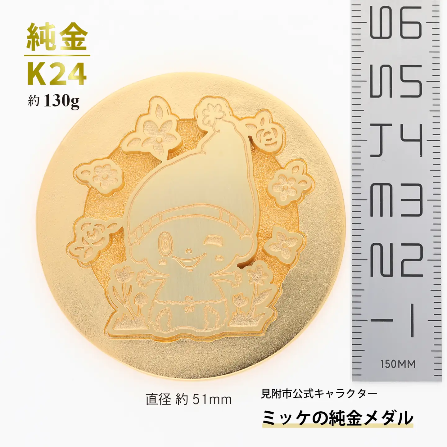 純金 K24 ミッケメダル 大（約130g）